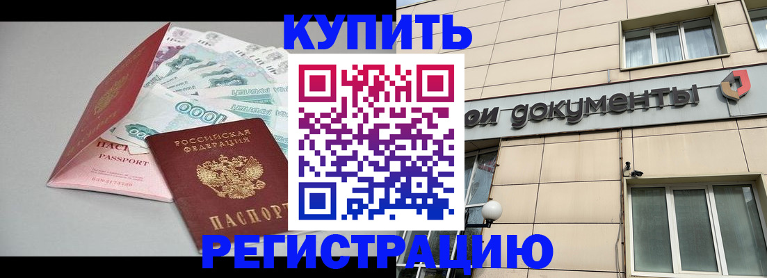 временная регистрация купить в Архангельской области